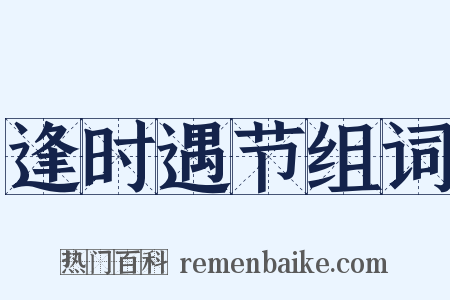 逢时遇节组词是什么意思的图片